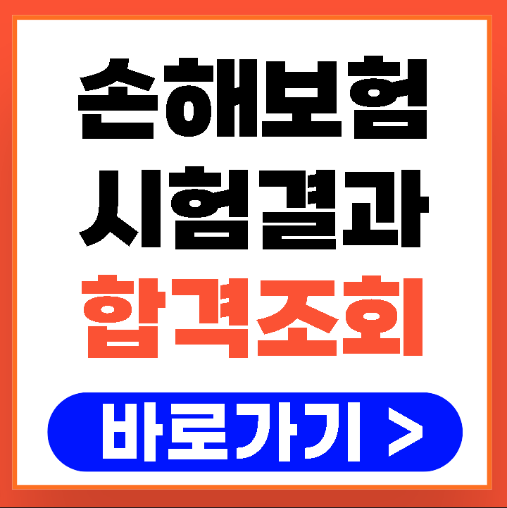 손해보험 설계사 시험 치고 합격조회할 때 90%가 놓치는 치명적인 실수