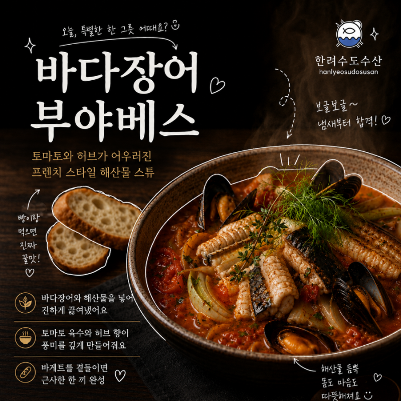 바다장어 부야베스 만들기