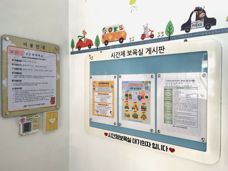 서울강서구육아종합지원센터 시간제보육실 예약부터 비용, 준비물까지