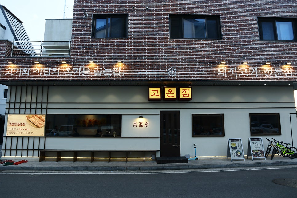 고온집 사진 1
