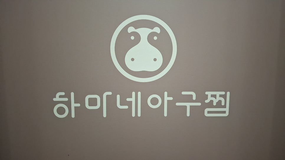 하마네아구찜 사진 2
