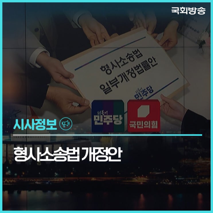 보완수사권 폐지에 신중론도…<b>형소법 개정안</b> 발의