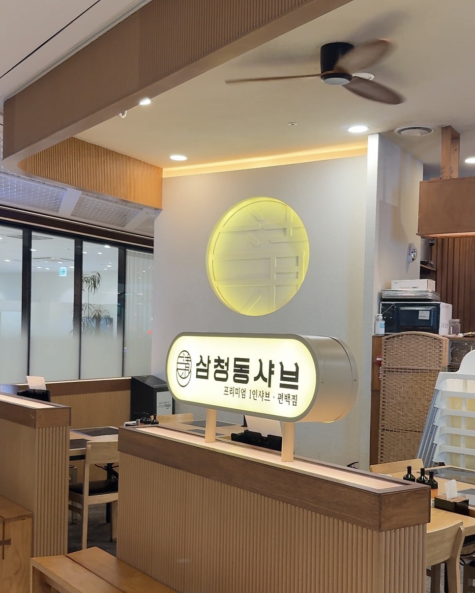 삼청동샤브 판교아이스퀘어점 사진 2