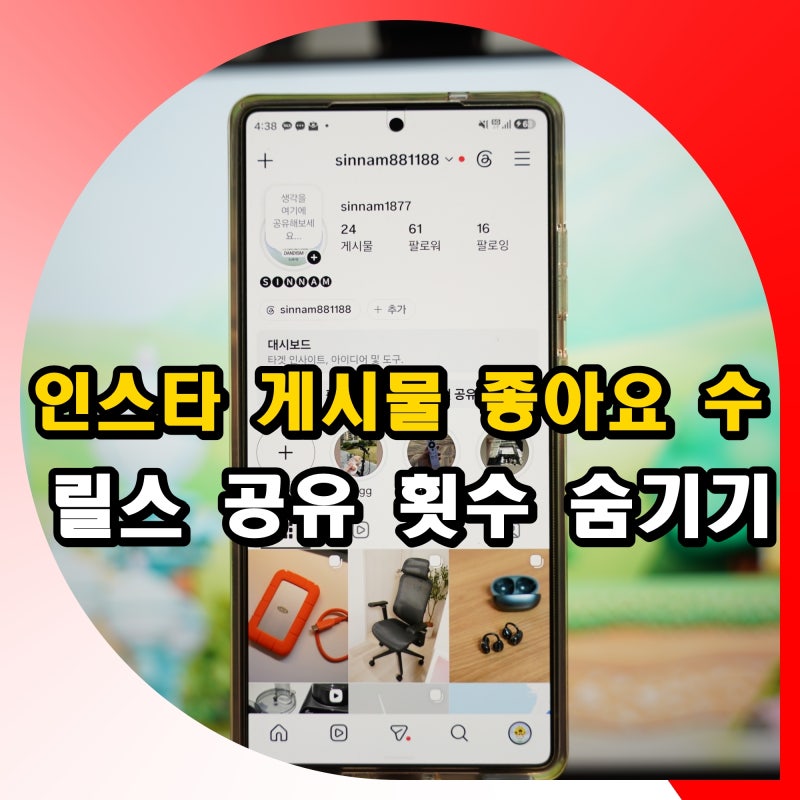 인스타 게시물 좋아요 수 숨기기 인스타그램 릴스 공유 횟수 안보이게 설정 방법
