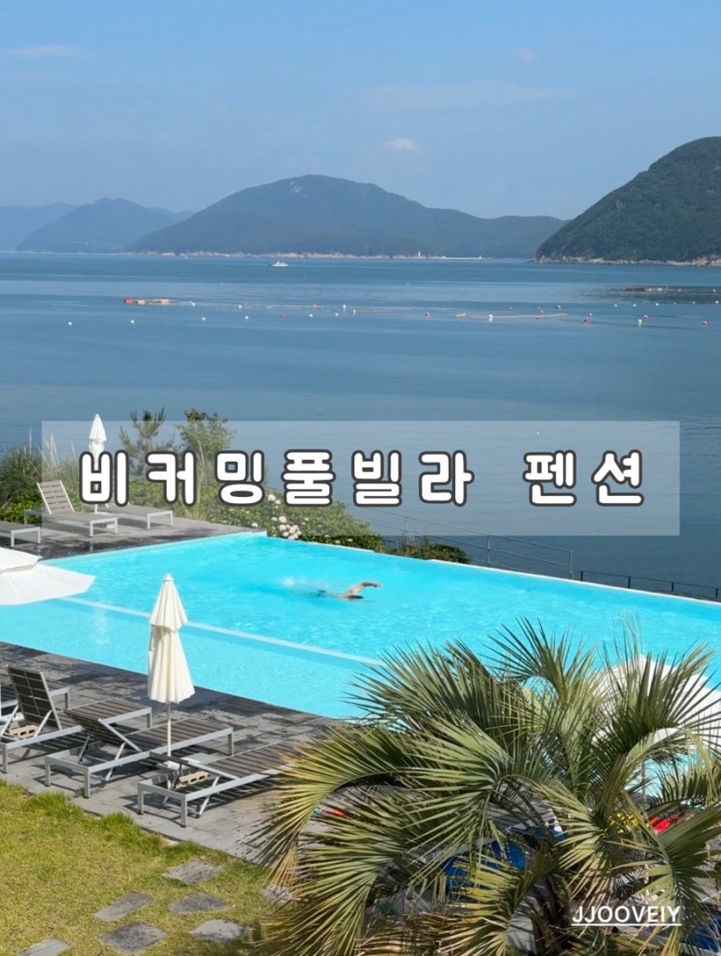 [경남_거제] 거제 풀빌라 추천! 비커밍풀빌라펜션 오션뷰 스파까지 완벽했던 가족여행 숙소