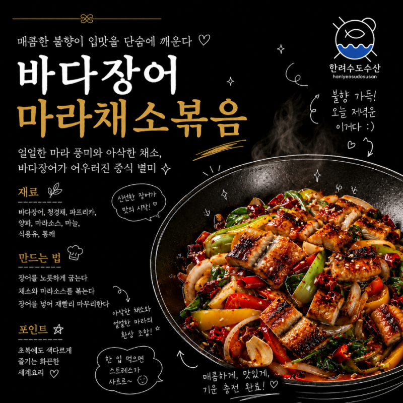 ️ 바다장어 마라채소볶음 만들기