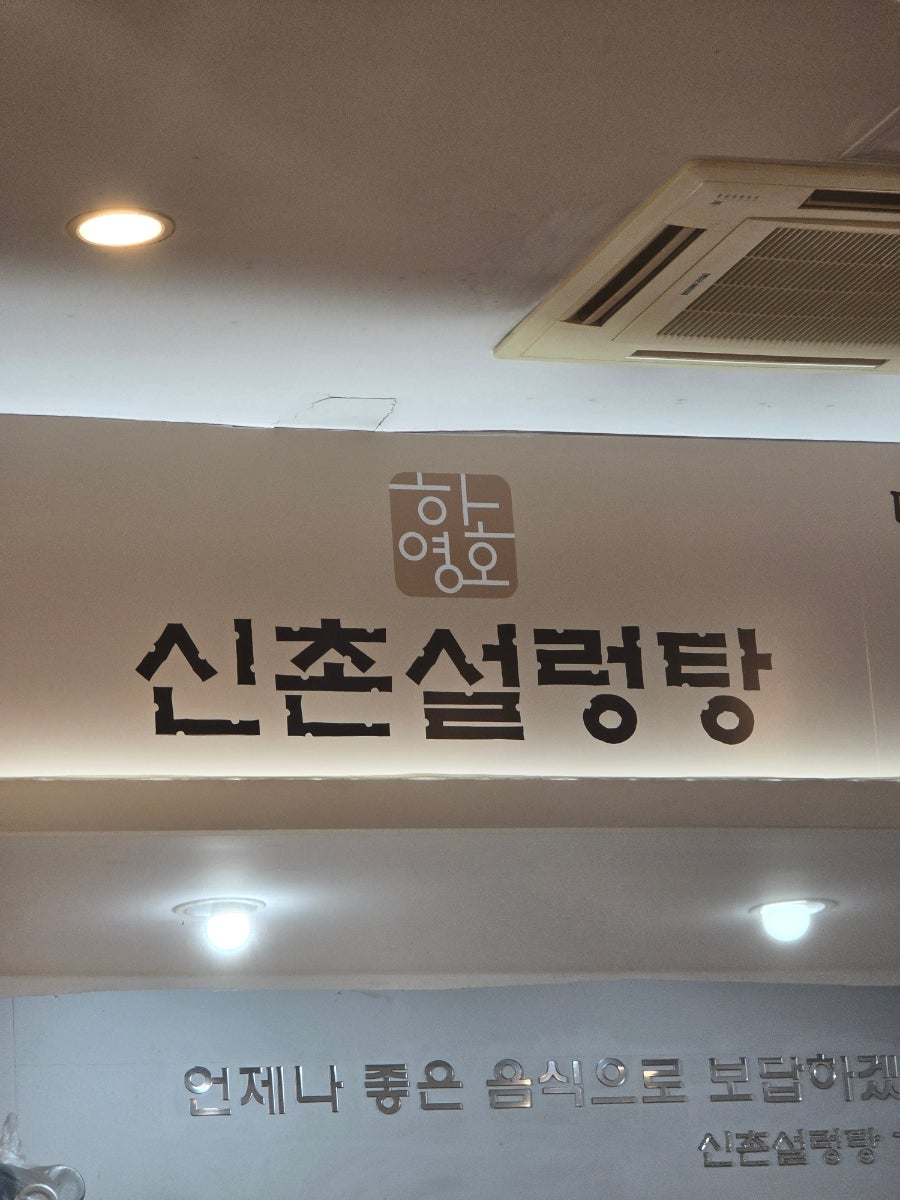하영호신촌설렁탕 본점 사진 1