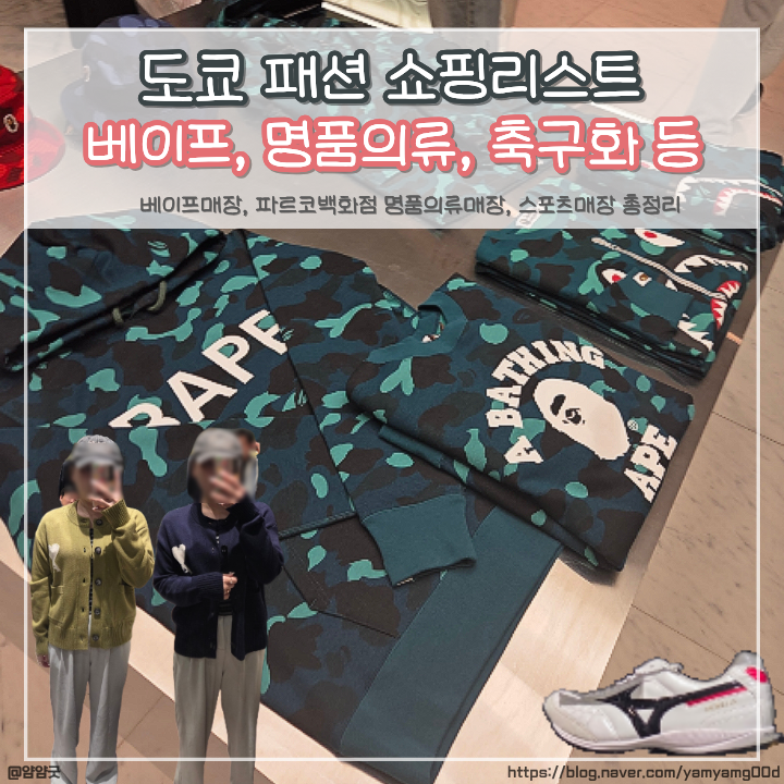 도쿄 쇼핑리스트 베이프, KAMO, 파르코 백화점 명품의류, 축구화 등 총정리