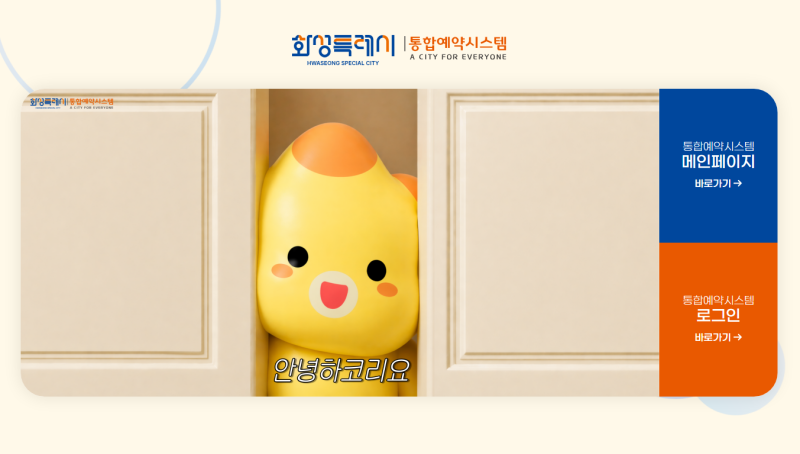 화성시 통합예약시스템 교육·체험·시설 예약 이용 방법