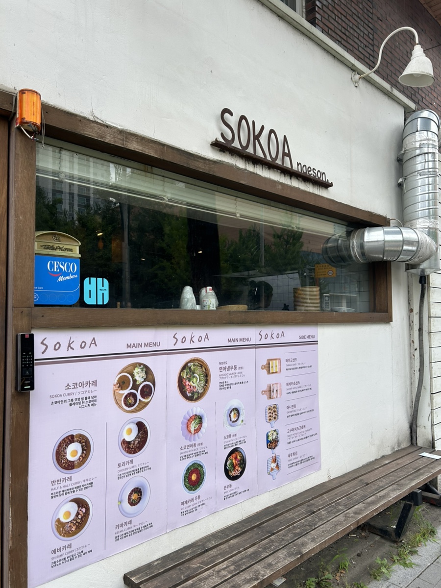 소코아 경기내손점 사진 1
