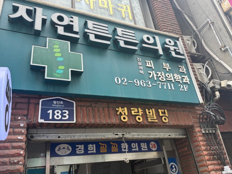 편평사마귀 제거 성지[자연튼튼의원] 예약팁 및 후기