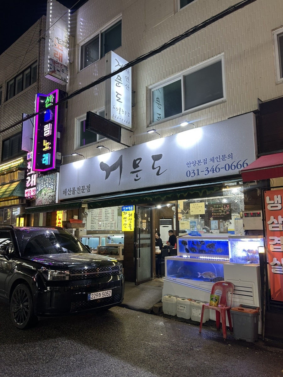 거문도 안양본점 사진 1