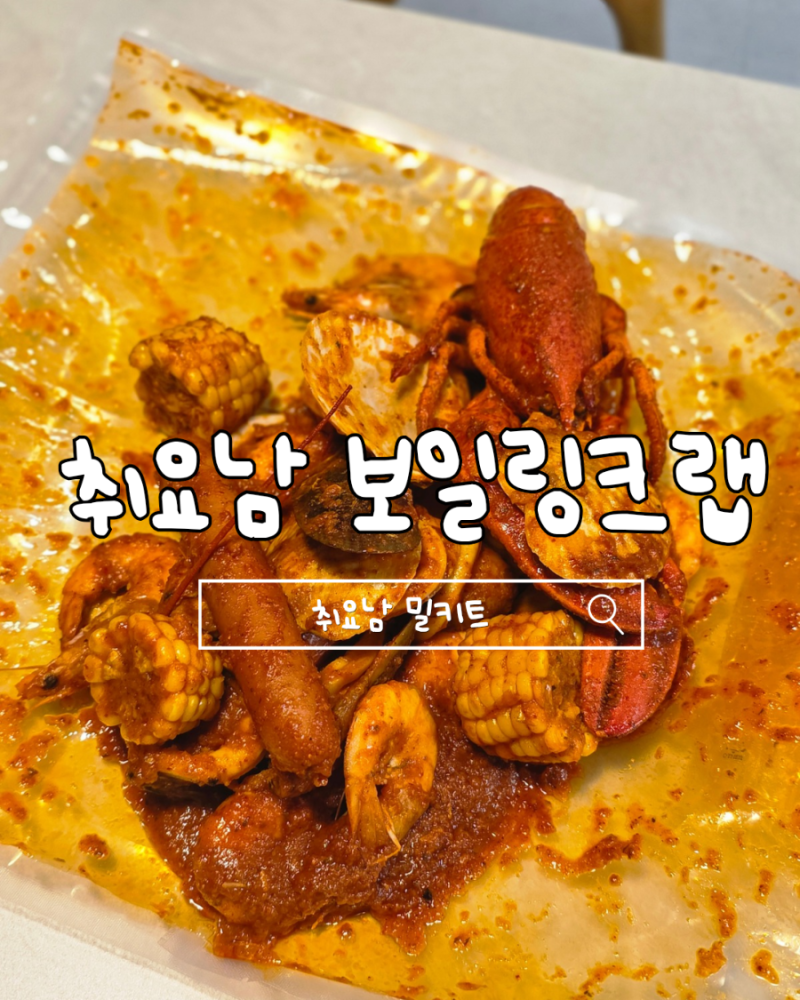 [취요남 보일링크랩] 밀키트 내돈내산 솔직후기