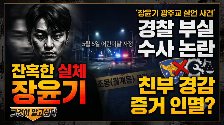 광주 월계동 여고생 <b>피살 사건</b> 범인 <b>장윤기</b> 신상과 경찰 친족... 