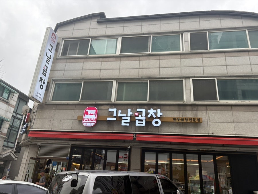 그날곱창 송내점 사진 2