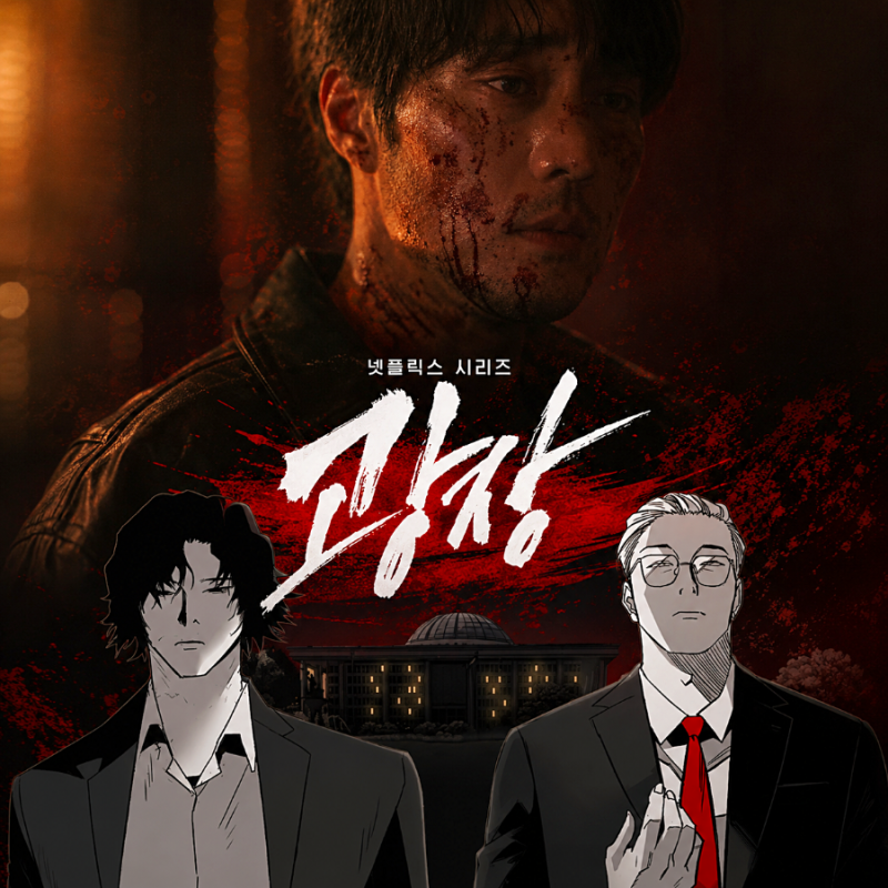 김부장 소지섭이 아빠가 아닌 형으로 복수하는 웹툰 원작 넷플릭스 시리즈 광장