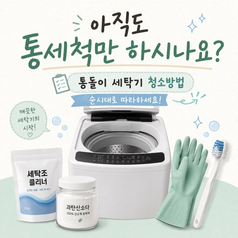 아직도 통세척만 하시나요? 통돌이 세탁기 청소방법 순서대로 따라하세요!
