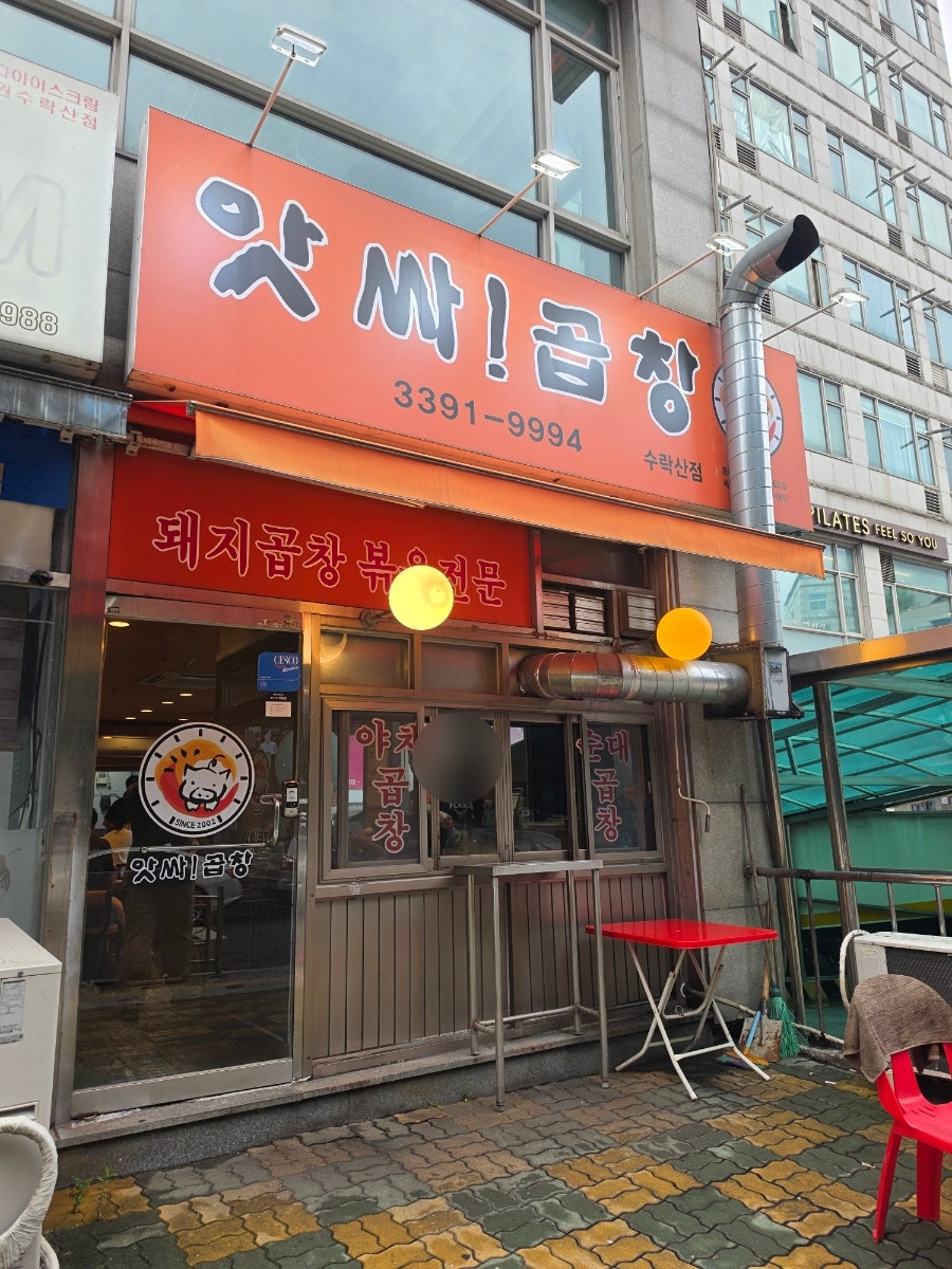 앗싸곱창 수락산점 사진 2
