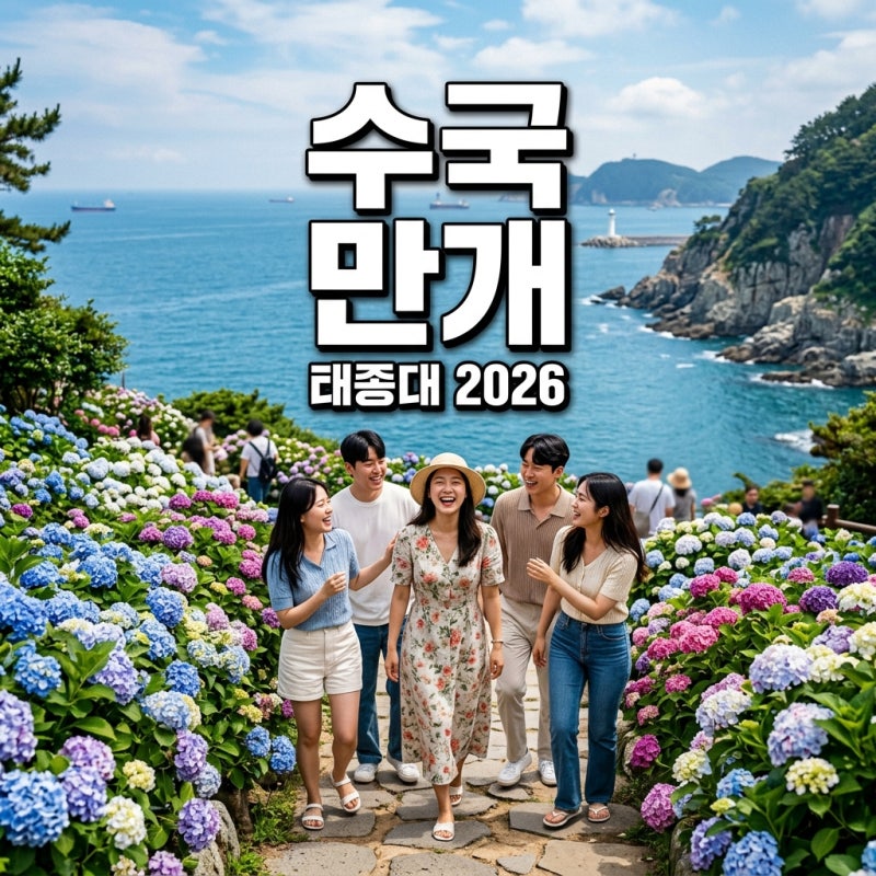 태종대 수국축제 2026: 최신 개화부터 다누비 운행 중단까지 총정리!