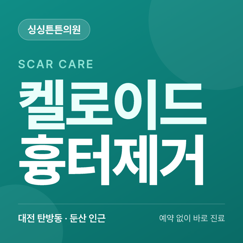 대전 귀 켈로이드 수술, 방치하기 전에 상태부터 확인하세요
