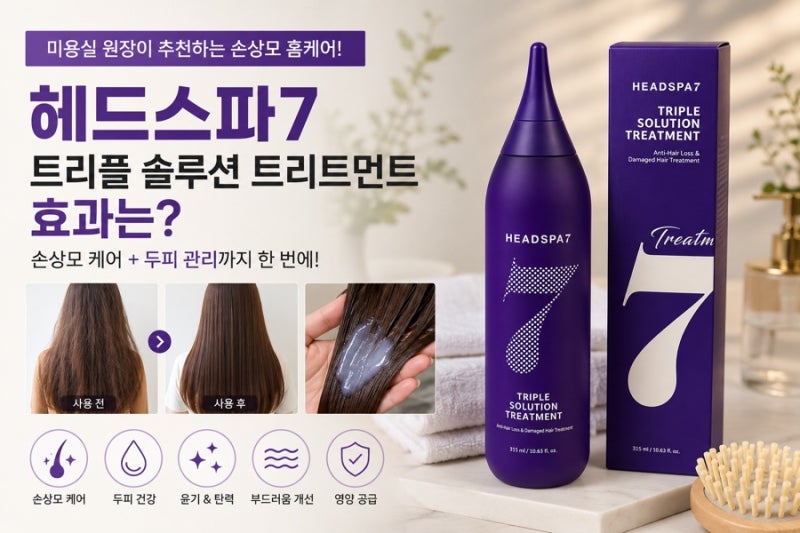 손상모라면 꼭 써보세요! 헤드스파7 트리플 솔루션 트리트먼트 솔직 후기