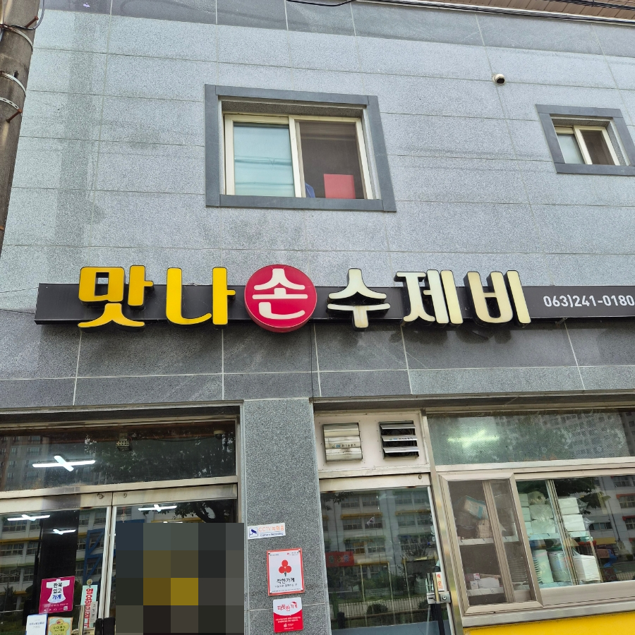 맛나손수제비 사진 1