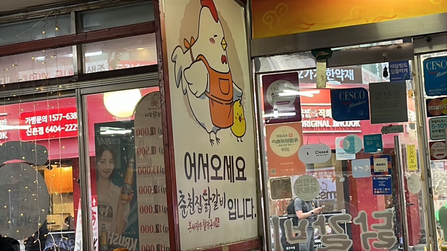 춘천집닭갈비막국수 신촌 사진 1