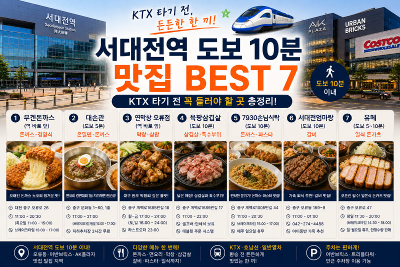 서대전역 도보 10분 맛집 BEST 7, KTX 타기 전 꼭 들러야 할 곳