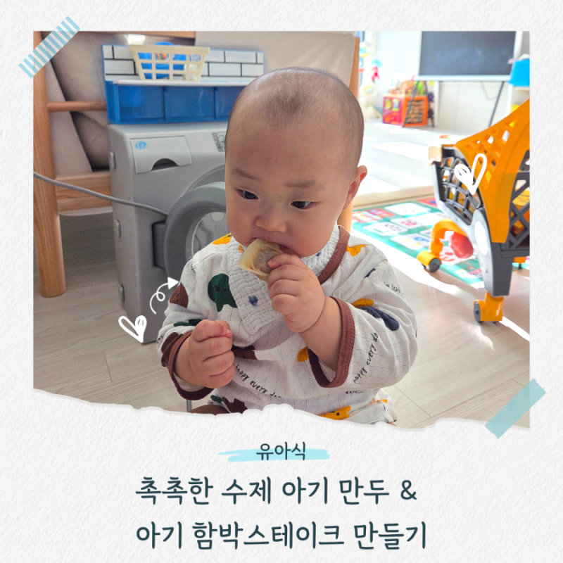 [유아식] 밥태기 극복! 아기 만두 & 함박스테이크 만들기 (feat. 기미엄마)