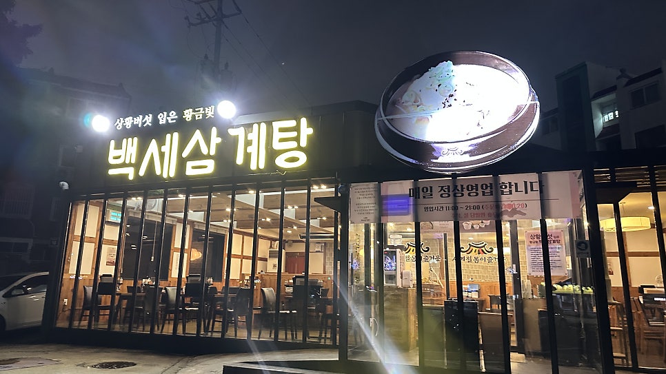 백세삼계탕 인천도화점 사진 1