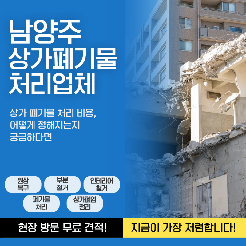 남양주 상가폐기물처리 업체가 말하는 비용의 기준