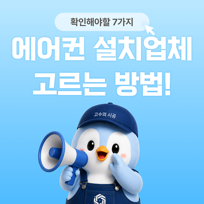 에어컨설치업체 고르는 방법, 가격보다 먼저 확인해야 할 7가지