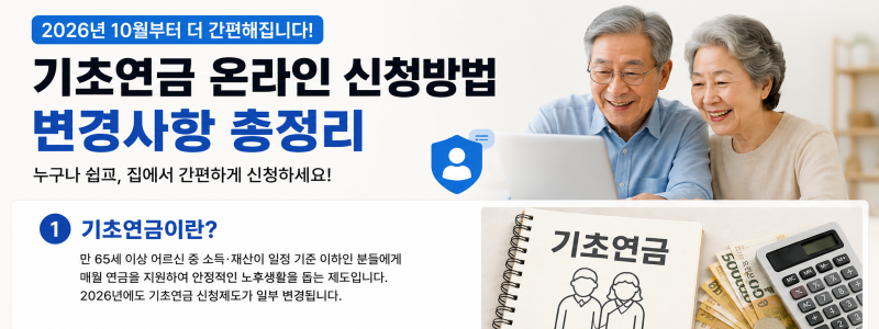 2026년 10월 기초연금 신청방법 변경｜수급자격·소득·재산 기준과 의외의 탈락 사유