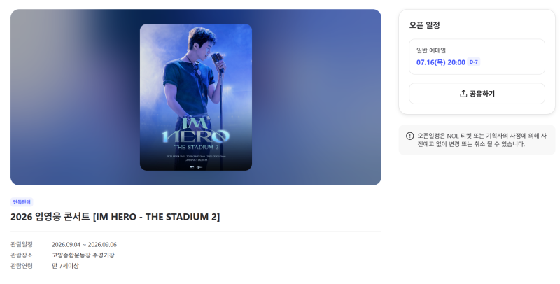 임영웅 콘서트 예매 총정리｜ 7월 16일 NOL 티켓 오픈, 고양종합운동장 일정(2026)