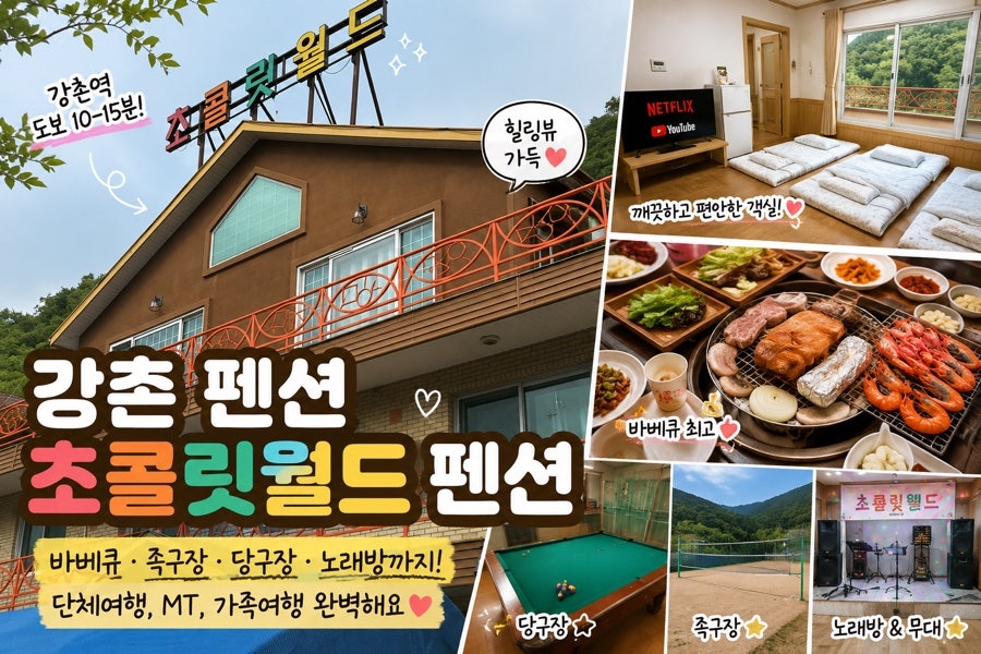 강촌 초콜릿월드 펜션 사진 1