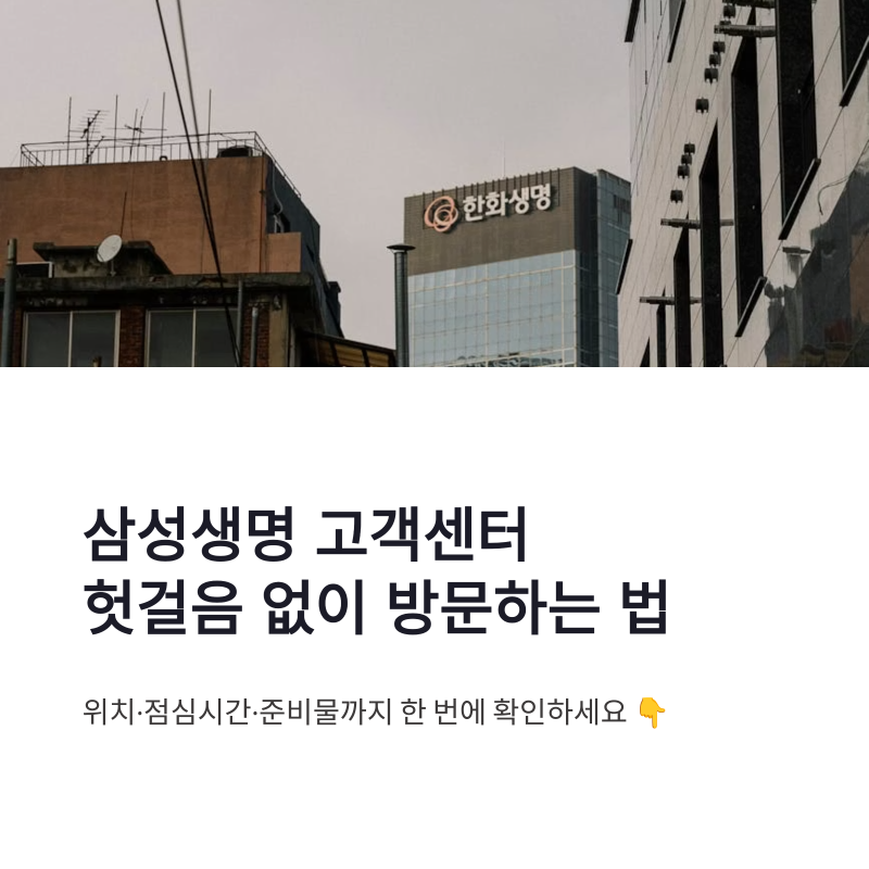 삼성생명 고객센터 바로가기 및 위치 서울 점심시간 빠르게 확인하기