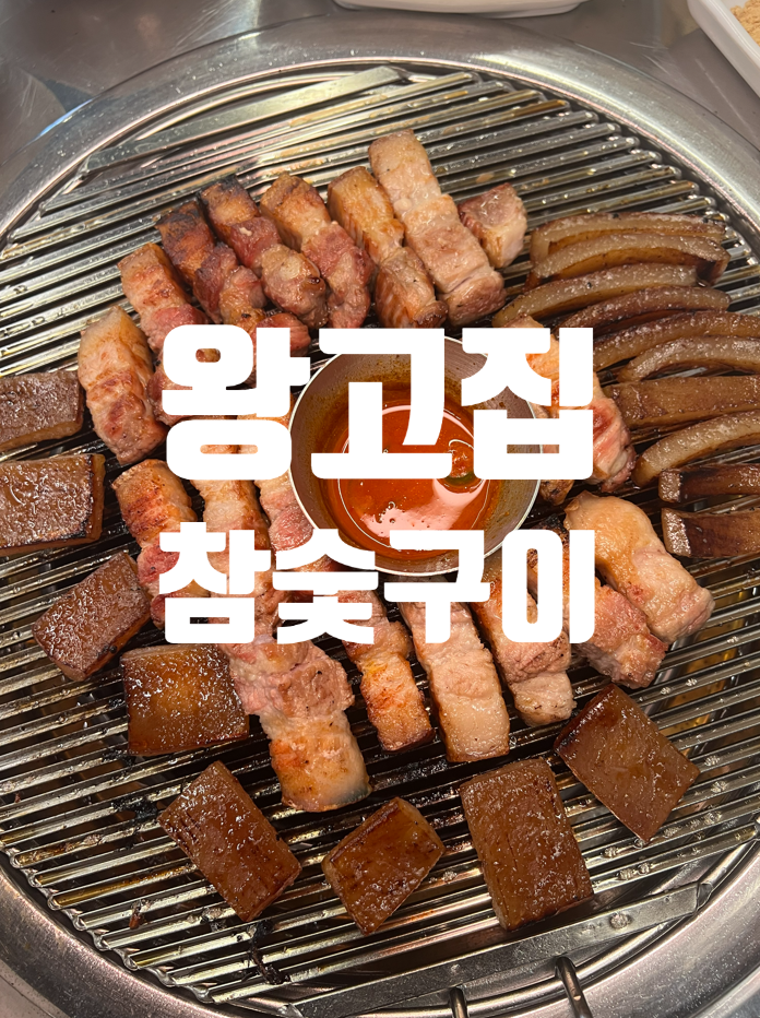 왕고집 참숯구이 사진 1