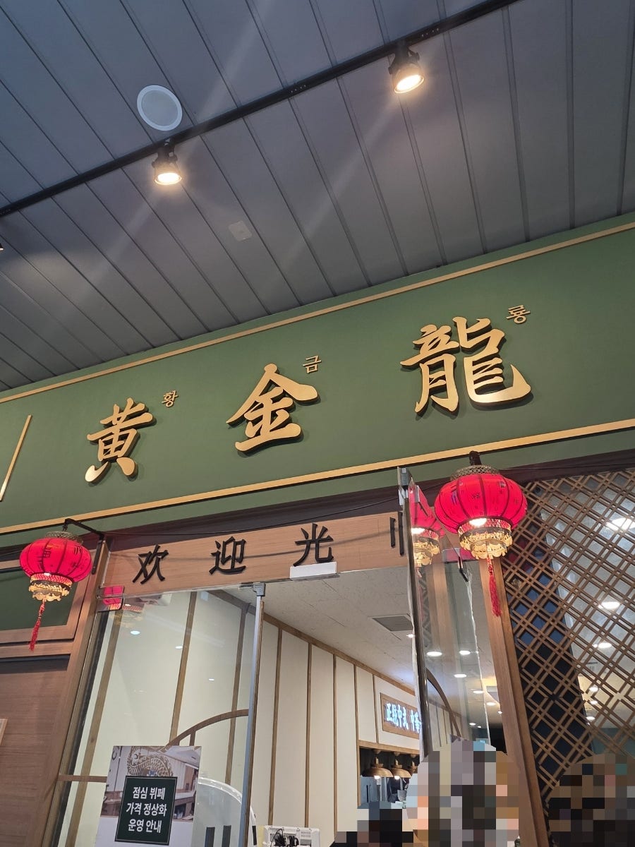 황금룡 사진 3