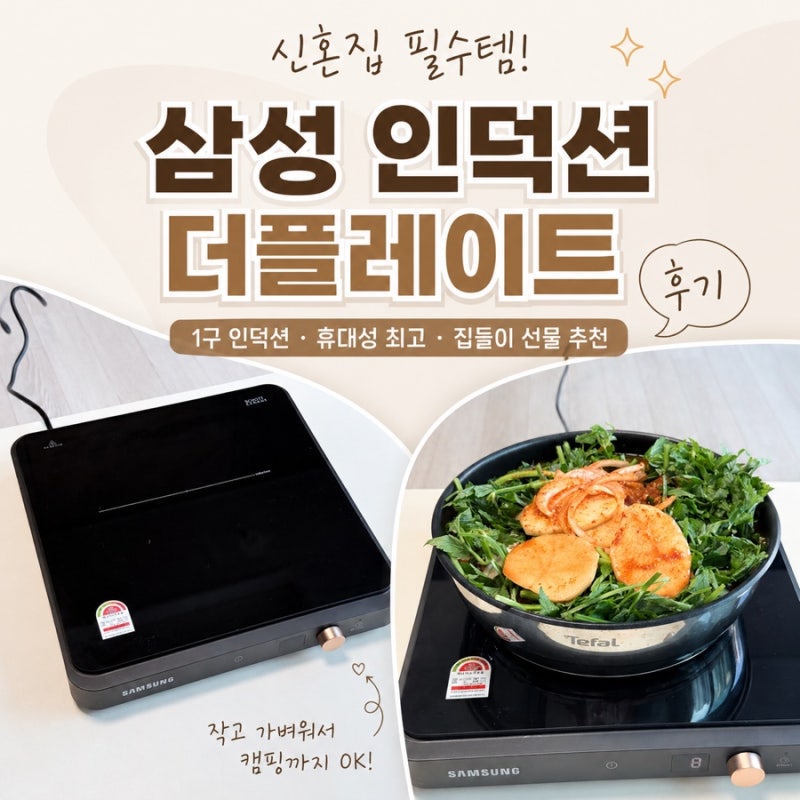 삼성 더플레이트 1구 후기｜작고 가벼워서 캠핑까지 가능한 인덕션