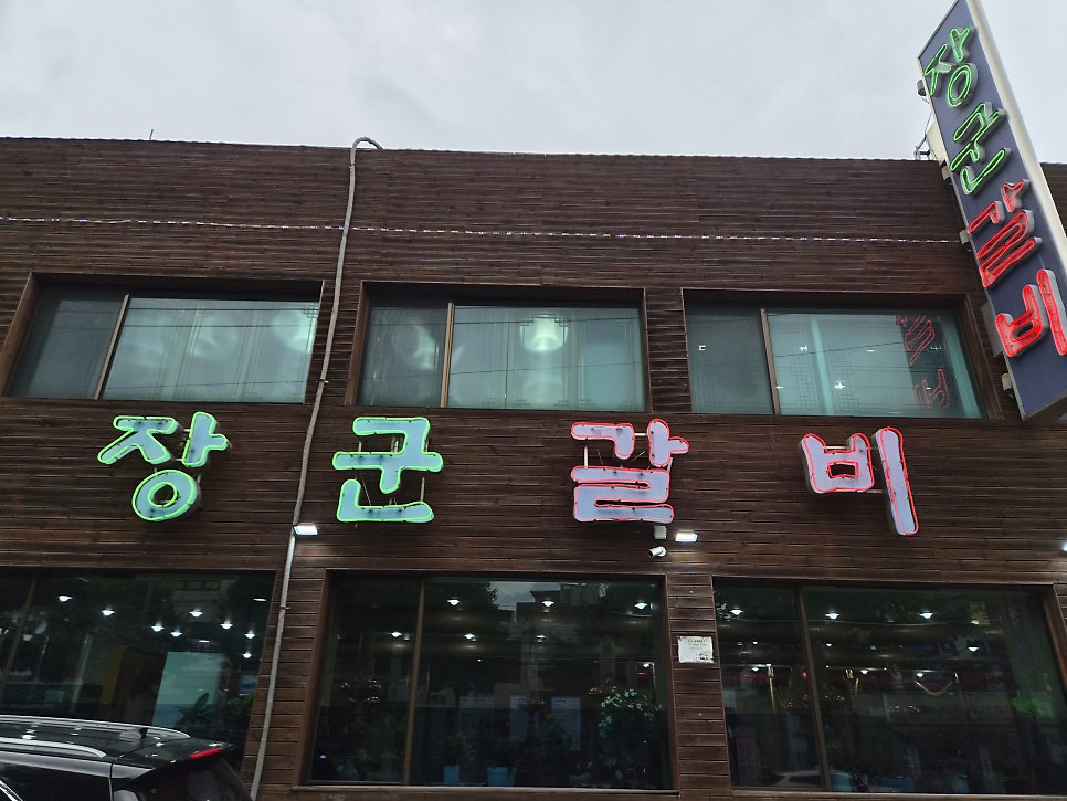 장군갈비 사진 5