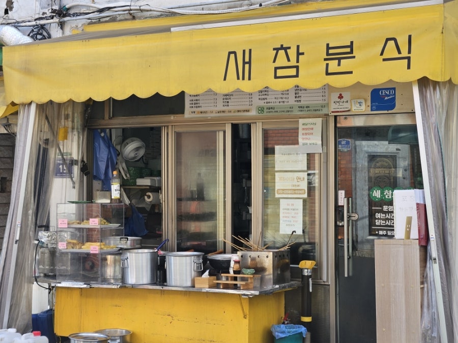 새참분식 사진 3