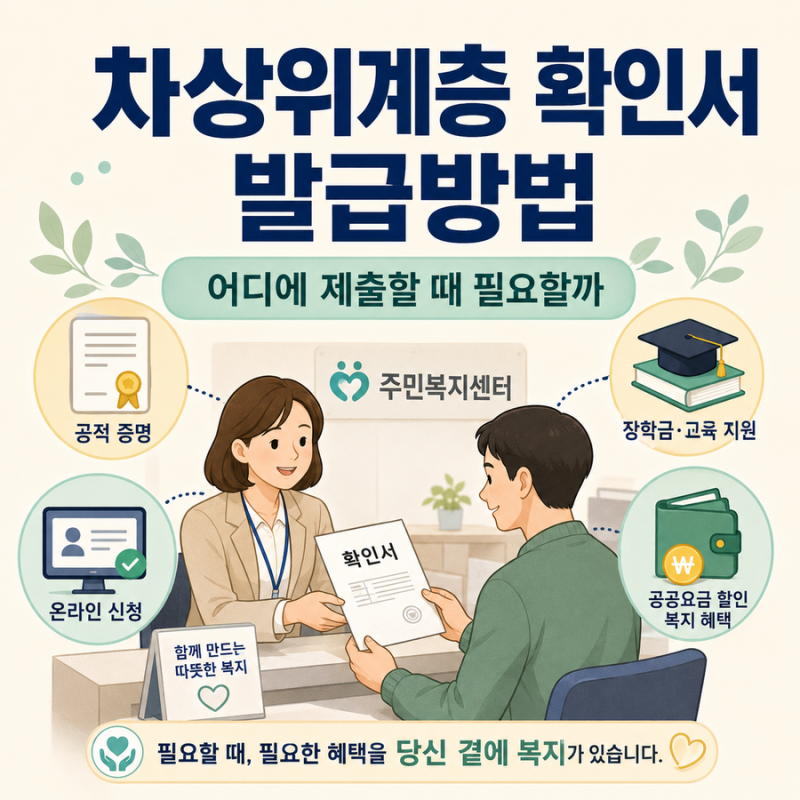 차상위계층 확인서 발급방법｜어디에 제출할 때 필요할까