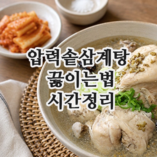 압력솥삼계탕 끓이는법 압력밥솥삼계탕 시간 정리