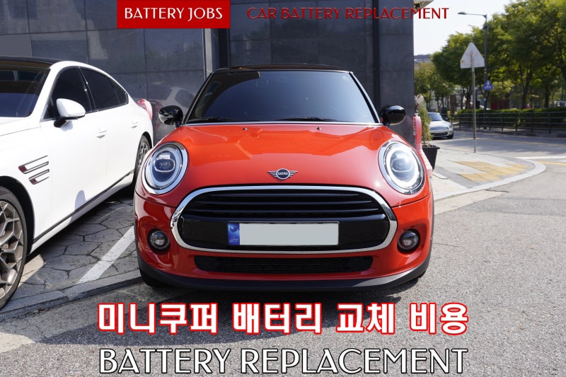 미니쿠퍼 배터리 교체 비용 (ft. 밧데리 경고등)