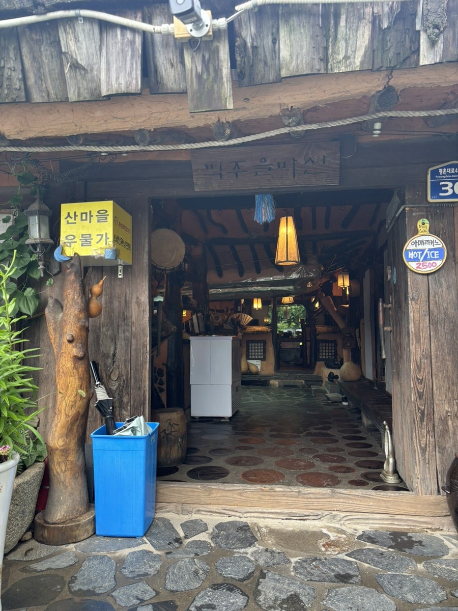 산마을우물가 사진 5