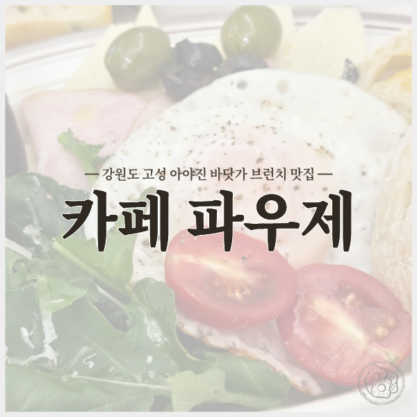 강원도 고성 브런치 카페 추천｜아야진항 아침 일찍 여는 파우제