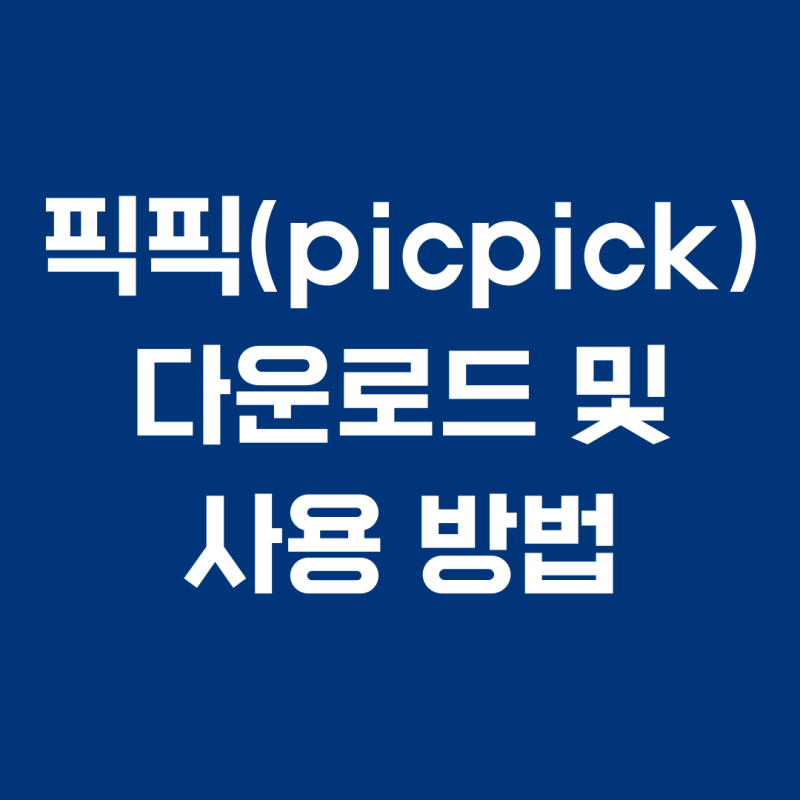 픽픽 다운로드 및 사용법, 업무 효율 2배 높이는 무료 화면 캡처 프로그램