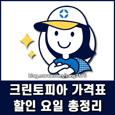 크린토피아 가격표 총정리 품목별 세탁 비용 및 할인 요일 혜택