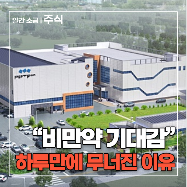"릴리 본계약인 줄 알았는데" 바이오포럼이 쏘아 올린 <b>펩트론</b>... 