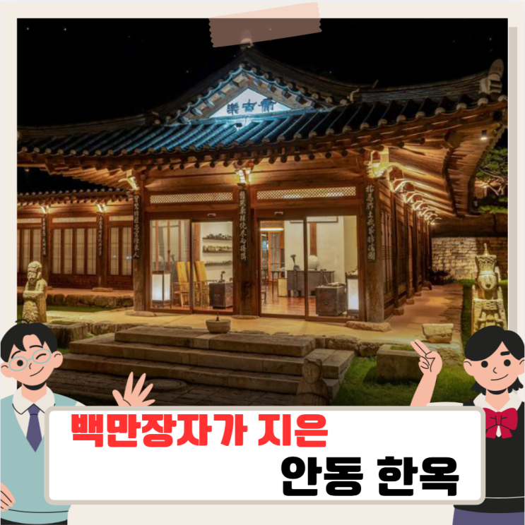 <b>이웃집 백만장자</b> 안영환 한옥호텔, 경북 안동 락고재 하회... 